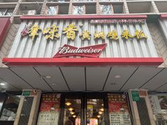 门面-峰味香.酱香米线.黄焖鸡(定西路店)