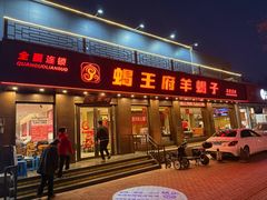 -蝎王府羊蝎子(虎坊桥总店)