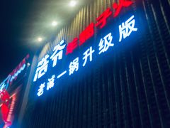 -浩爷羊蝎子火锅(望京店)