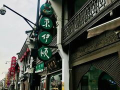 -东伊顺(高银街店)