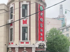 -老杨家熟食店
