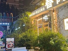 -春树下·树屋花房西餐厅(罍街AS1980店)