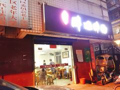 门面-邓邓胖姐拌面(濉溪路店)