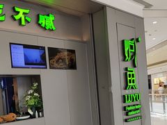 -炉鱼(萧山万象汇店)