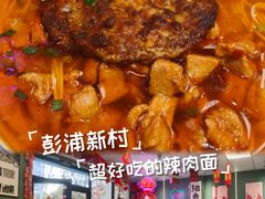 -鲁达面馆本帮风味(共康东路店)