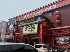 -涿派·炝锅鱼(涿州店)