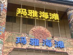 -武汉玛雅海滩水公园