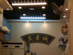 -真素诚·清真(新华路店)