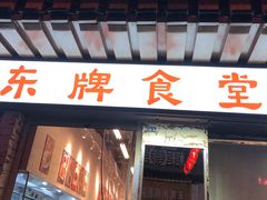 门面-东排食堂长沙小吃大排档(五一广场店)