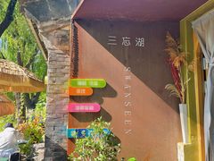 -三忘湖 SWANSEEN(柳荫公园店)