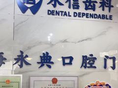-永信齿科·永典口腔门诊部(浦东店)