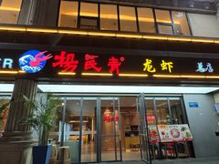 -杨氏青龙虾·羊蝎子(金盛路总店)