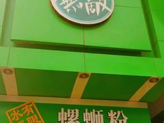 门面-水平有限广西米粉·广西风味集(五道口店)