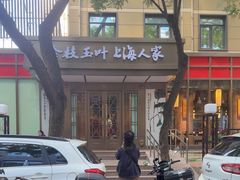 -金枝玉叶上海人家食府(三里河店)