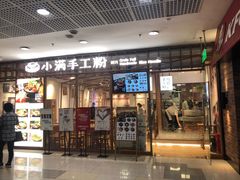 -小满手工粉(上海文峰广场店)