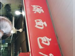 门面-惠源面包店(开禾路店)
