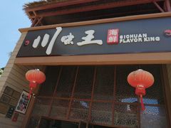 门面-南海渔家•海鲜•正宗海南菜(海棠湾店)