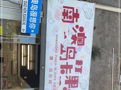 门面-南澳岛打卡果汁冰公司