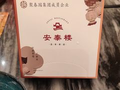 -安泰楼·佛跳墙创始人·传统闽味早茶·酒楼(三坊七巷闽菜地标店)