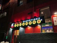 -XiaoJunGan Hotpot 钢管厂五区小郡肝火锅串串香