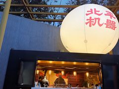-北平机器Peiping Machine(百子湾店)
