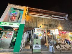 -王歘歘·chuǎ火锅(五道营店)