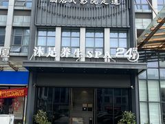 -唐宫足道·SPA·住宿24H会所(木渎店)