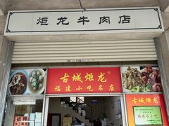 -炬龙牛肉店(新华店)