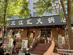 -三江汇火锅店(保全街店)