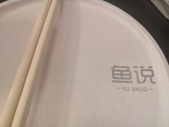 餐具摆设-魚说纸包鱼(中关村店)