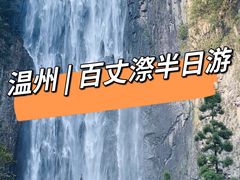 -刘伯温故里景区百丈漈