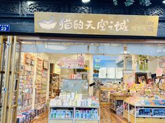 -猫的天空之城概念书店(杭州南宋御街店)