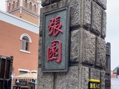 -张园纪念馆
