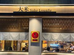 -大米·京都小酒馆·炭烧海鲜·烧鸟(龙口东路店)