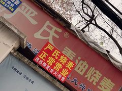 -严氏重油烧麦(民权路店)