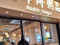 -大师傅粥品(埃华街)