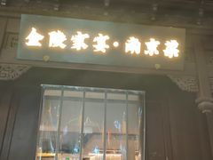 -金陵家宴·金陵春·南京菜(夫子庙店)
