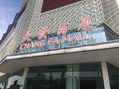 -长发商厦
