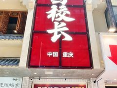 -卤校长老火锅(杨家坪直营店)