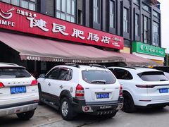 -健民肥肠(颐和家园店)