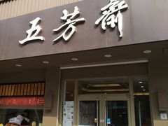 门面-五芳斋(中山大道总店)