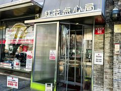 -红花点心局(护国寺店)