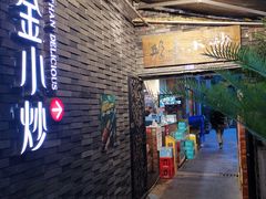 -邱金小炒·30 年盐帮江湖菜(自贡店)