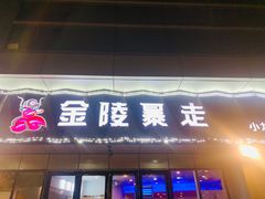 -金陵暴走小龙虾·迷踪蟹(凯德MALL店)