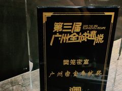 -樊笼真人密室逃脱(江南西店)