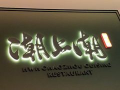 门面-潮上潮(南中环店)