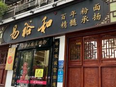 -易裕和·长沙米粉(友谊路店)