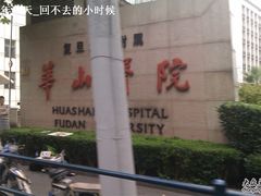 -复旦大学附属华山医院(总院)