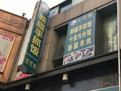 门面-巴依家新疆手抓饭(菱角湖万达店)