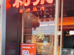 门面-和来烤肉(仓山万达店)